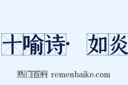 十喻诗·如炎是什么意思的图片